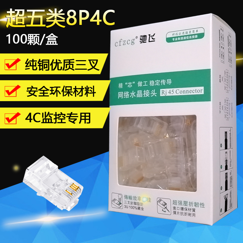 驰飞高性价比水晶头-8P4C监控专用