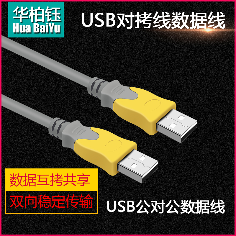 华柏钰 对拷线（USB公对公）